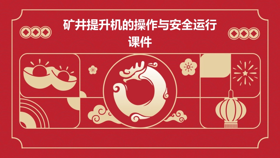 矿井提升机的操作与安全运行课件_第1页