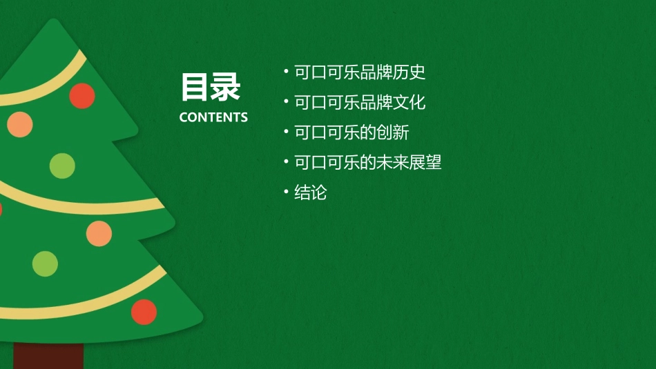 可口可乐品牌文化及创新课件_第2页