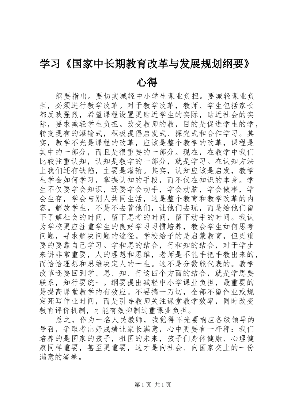 学习《国家中长期教育改革与发展规划纲要》心得 _第1页