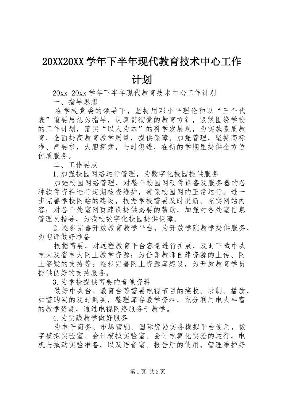 20XX20XX学年下半年现代教育技术中心工作计划_第1页