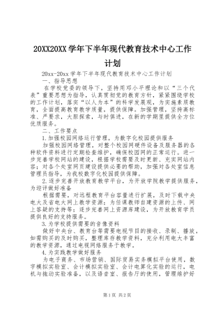 20XX20XX学年下半年现代教育技术中心工作计划