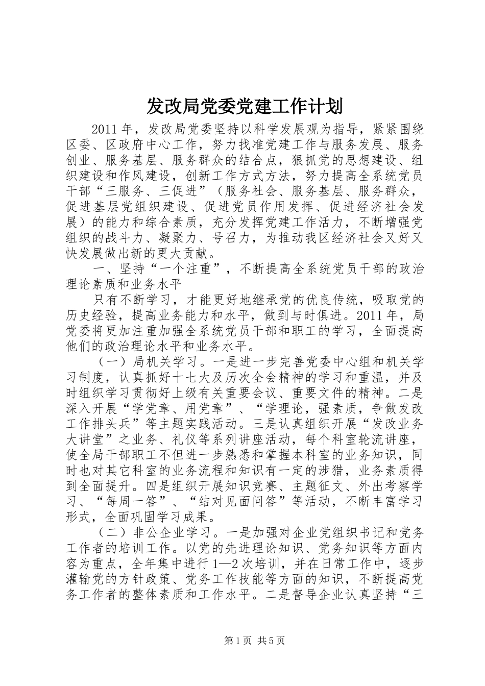 发改局党委党建工作计划 _第1页