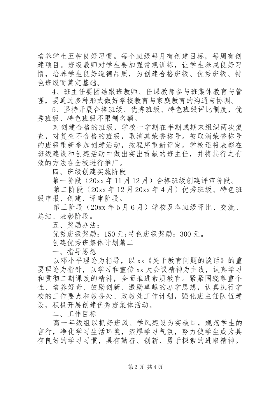小学创建优秀班集体计划 _第2页