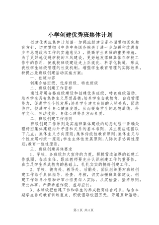 小学创建优秀班集体计划 