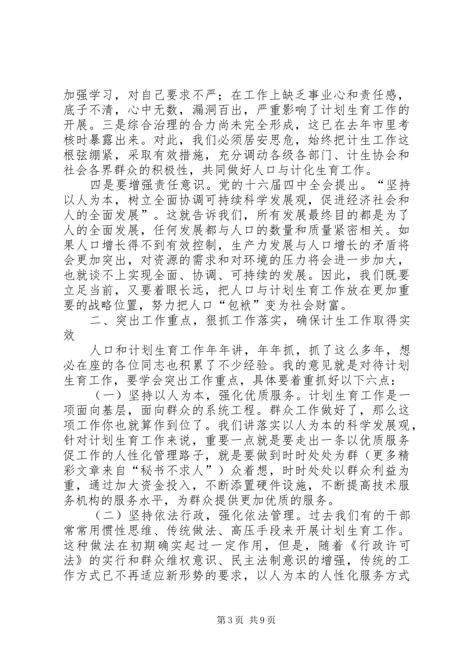 在全街道人口与计划生育工作会议上的讲话 _第3页