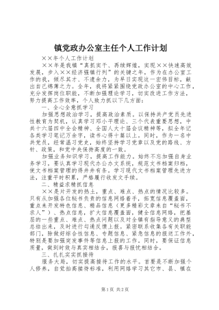 镇党政办公室主任个人工作计划 