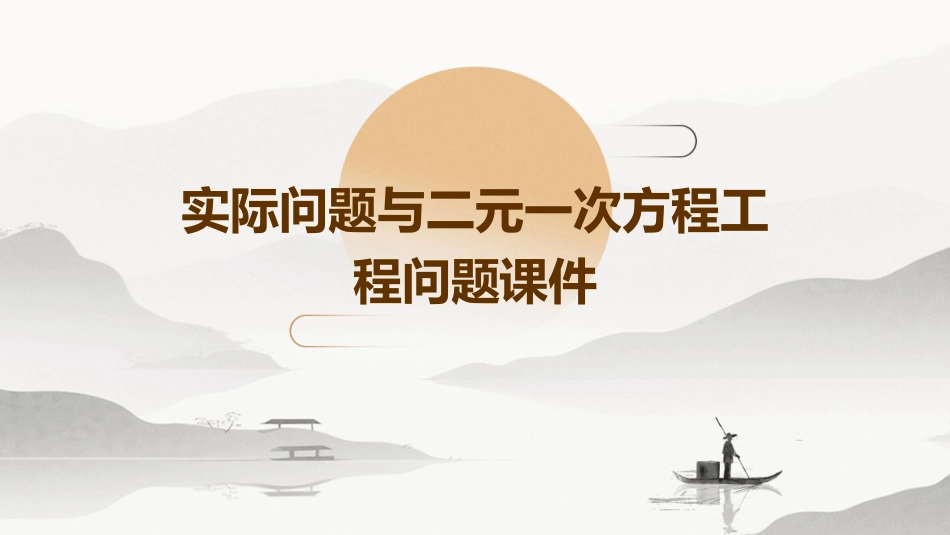 实际问题与二元一次方程工程问题课件_第1页