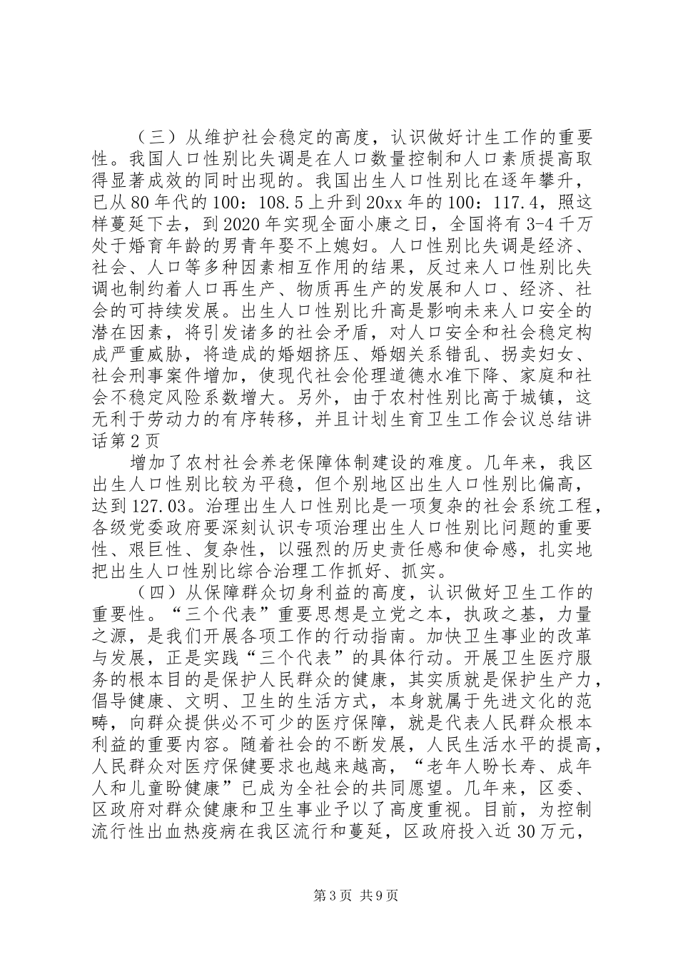 计划生育卫生工作会议总结讲话 _第3页