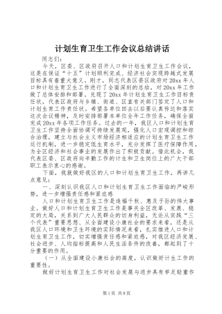 计划生育卫生工作会议总结讲话 