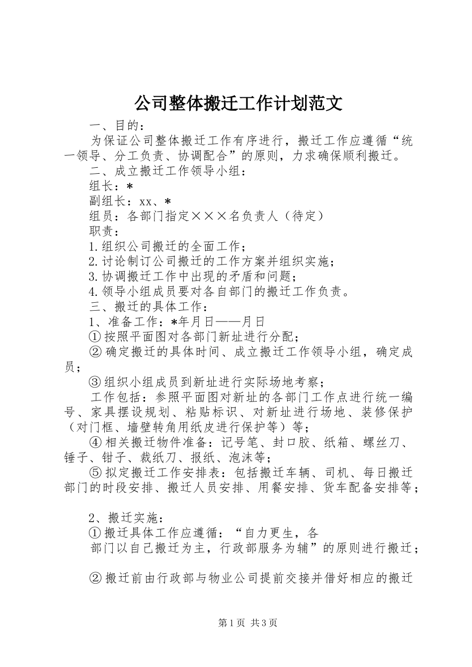 公司整体搬迁工作计划范文 _第1页