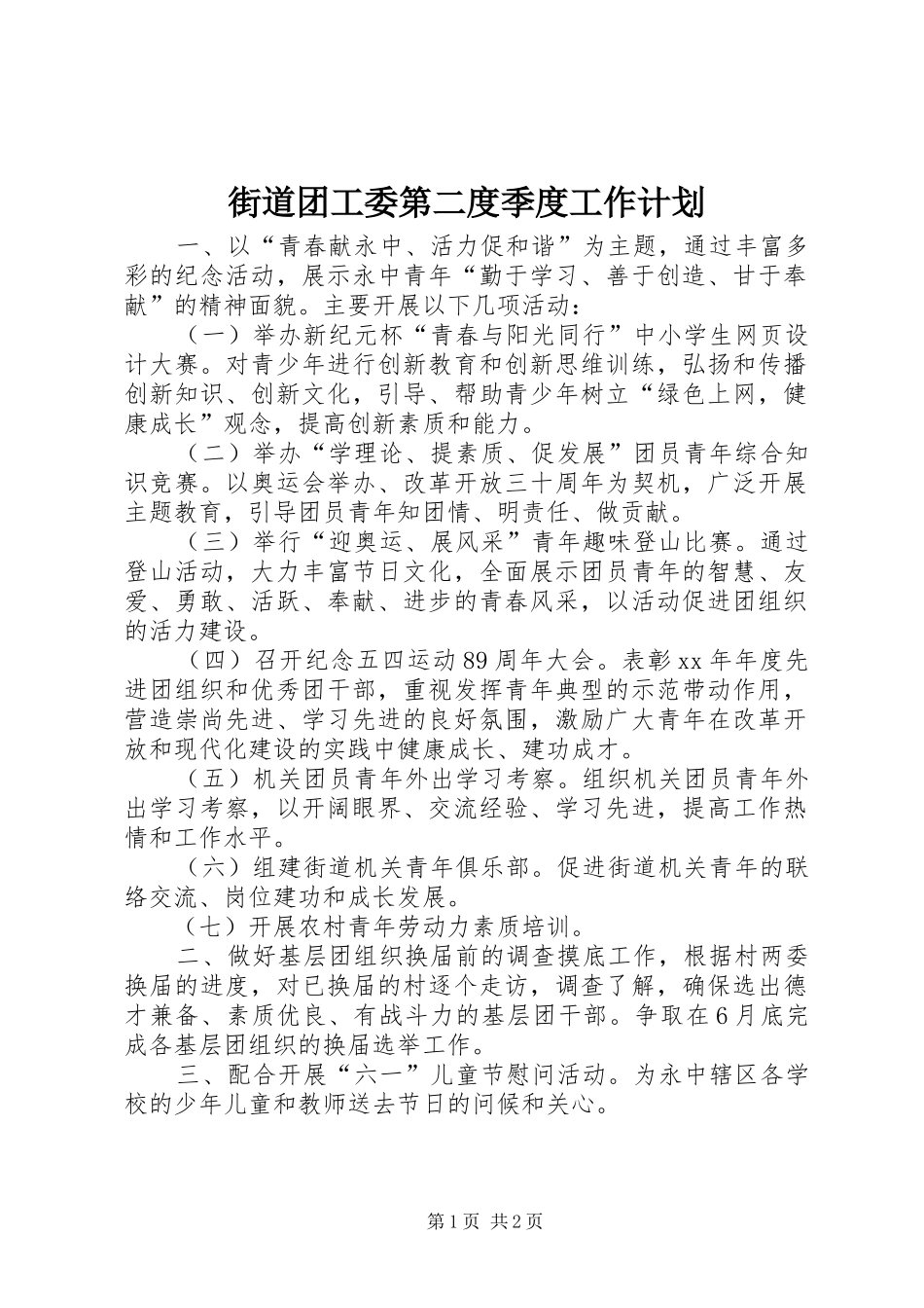 街道团工委第二度季度工作计划 _第1页