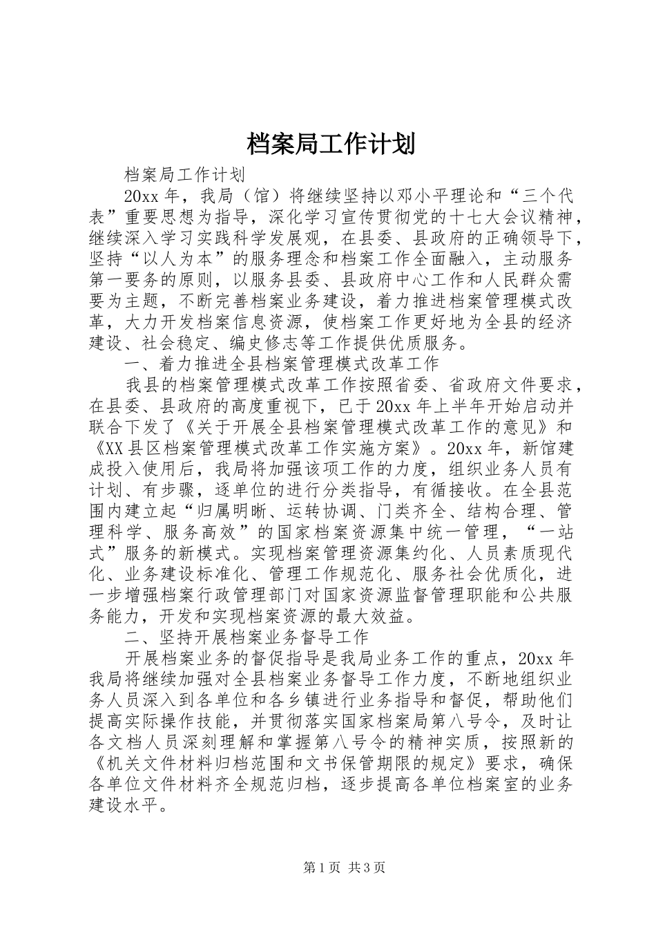 档案局工作计划 _第1页