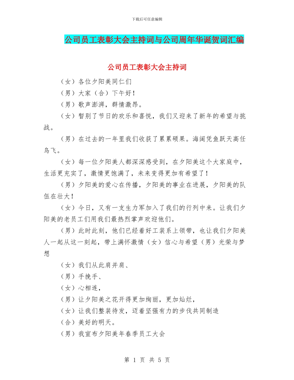 公司员工表彰大会主持词与公司周年华诞贺词汇编_第1页