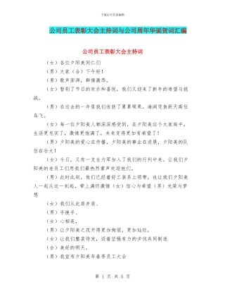 公司员工表彰大会主持词与公司周年华诞贺词汇编