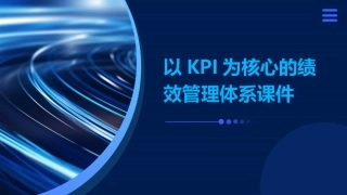 以kpi为核心的绩效管理体系课件