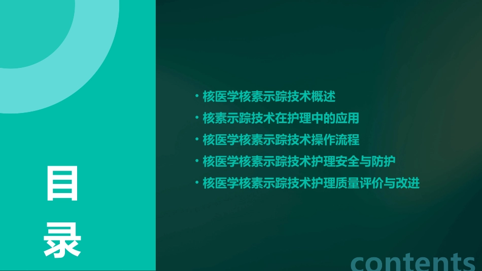 核医学核素示踪技术指南护理课件_第2页