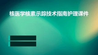 核医学核素示踪技术指南护理课件