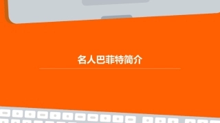 名人巴菲特简介课件