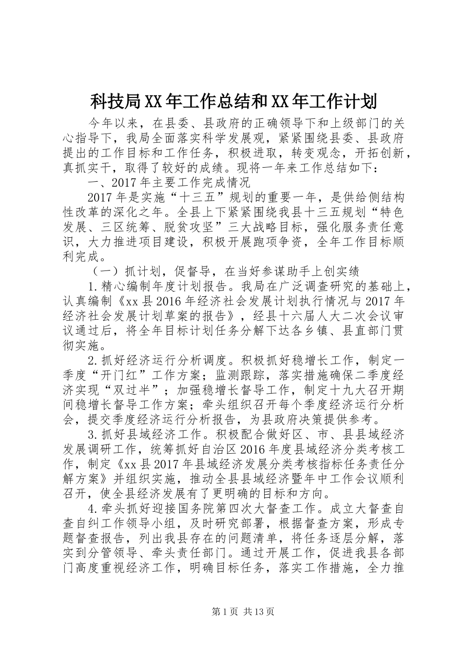 科技局XX年工作总结和XX年工作计划 _第1页