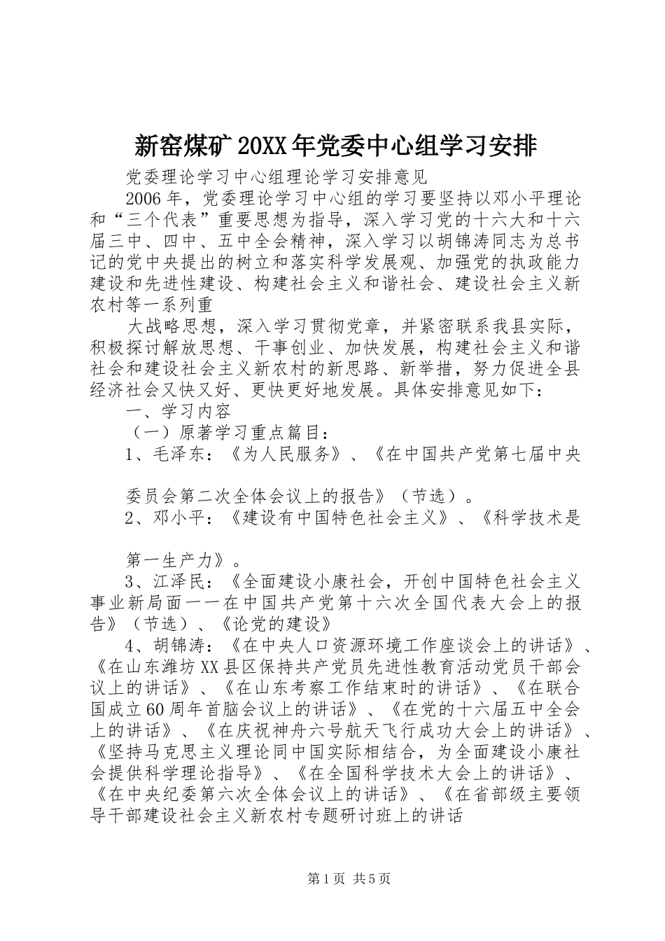 新窑煤矿20XX年党委中心组学习安排 (5)_第1页