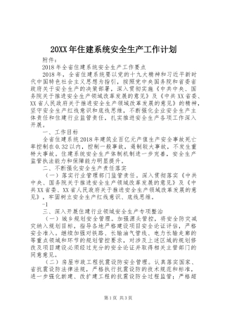 20XX年住建系统安全生产工作计划 (5)