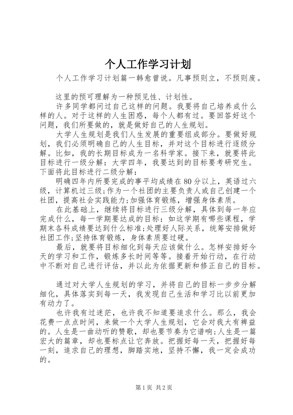 个人工作学习计划 _第1页