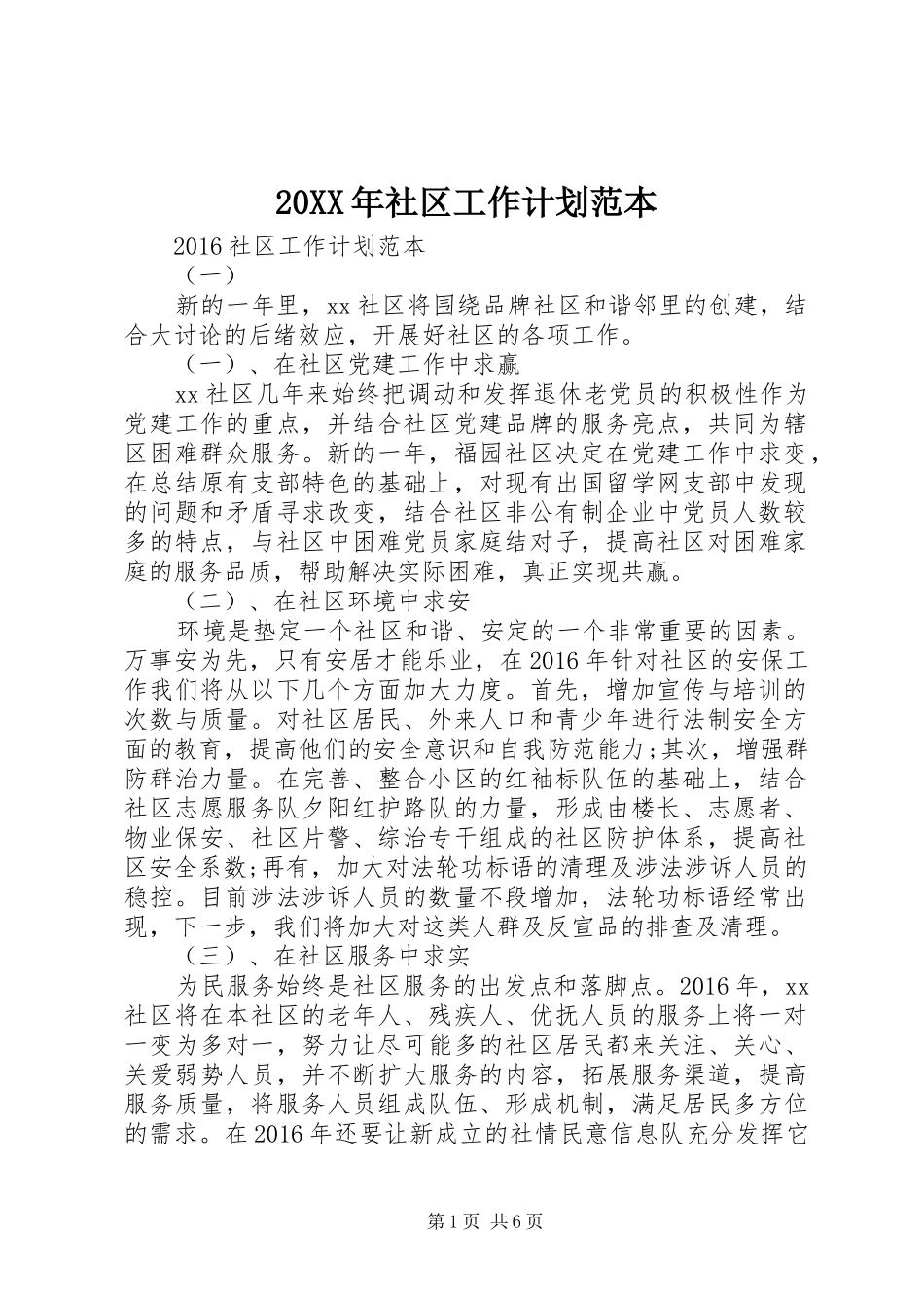 20XX年社区工作计划范本_第1页