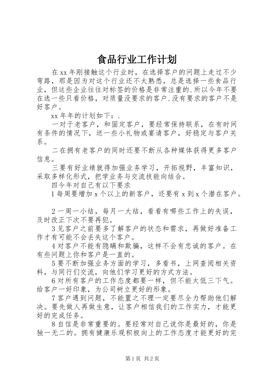 食品行业工作计划 _第1页