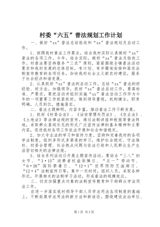 村委“六五”普法规划工作计划 