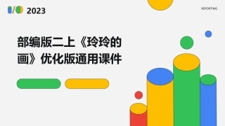 部编版二上《玲玲的画》优化版通用课件