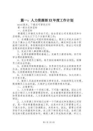 篇一：人力资源部XX年度工作计划 
