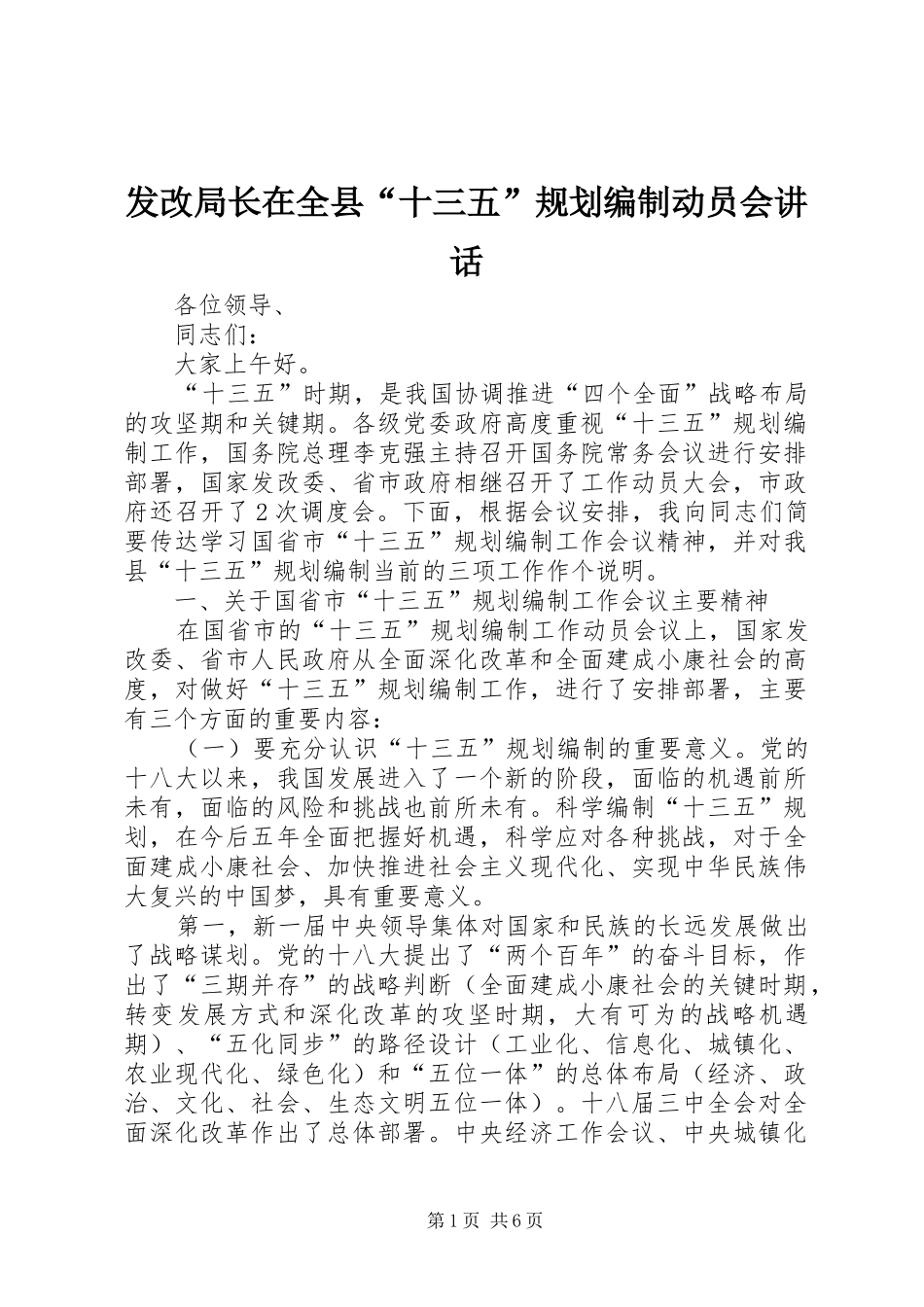 发改局长在全县“十三五”规划编制动员会讲话 _第1页