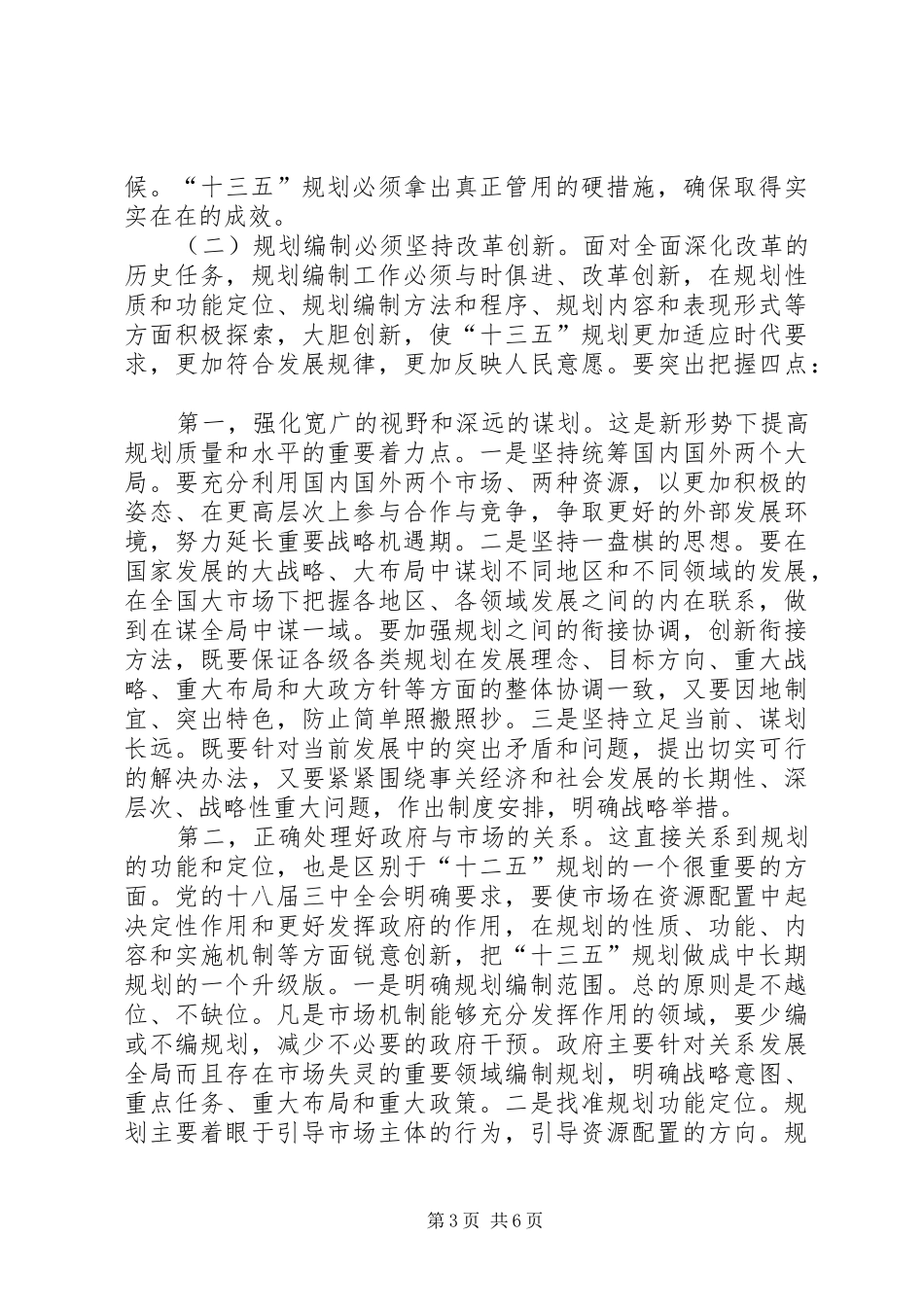 发改局长在全县“十三五”规划编制动员会讲话 _第3页