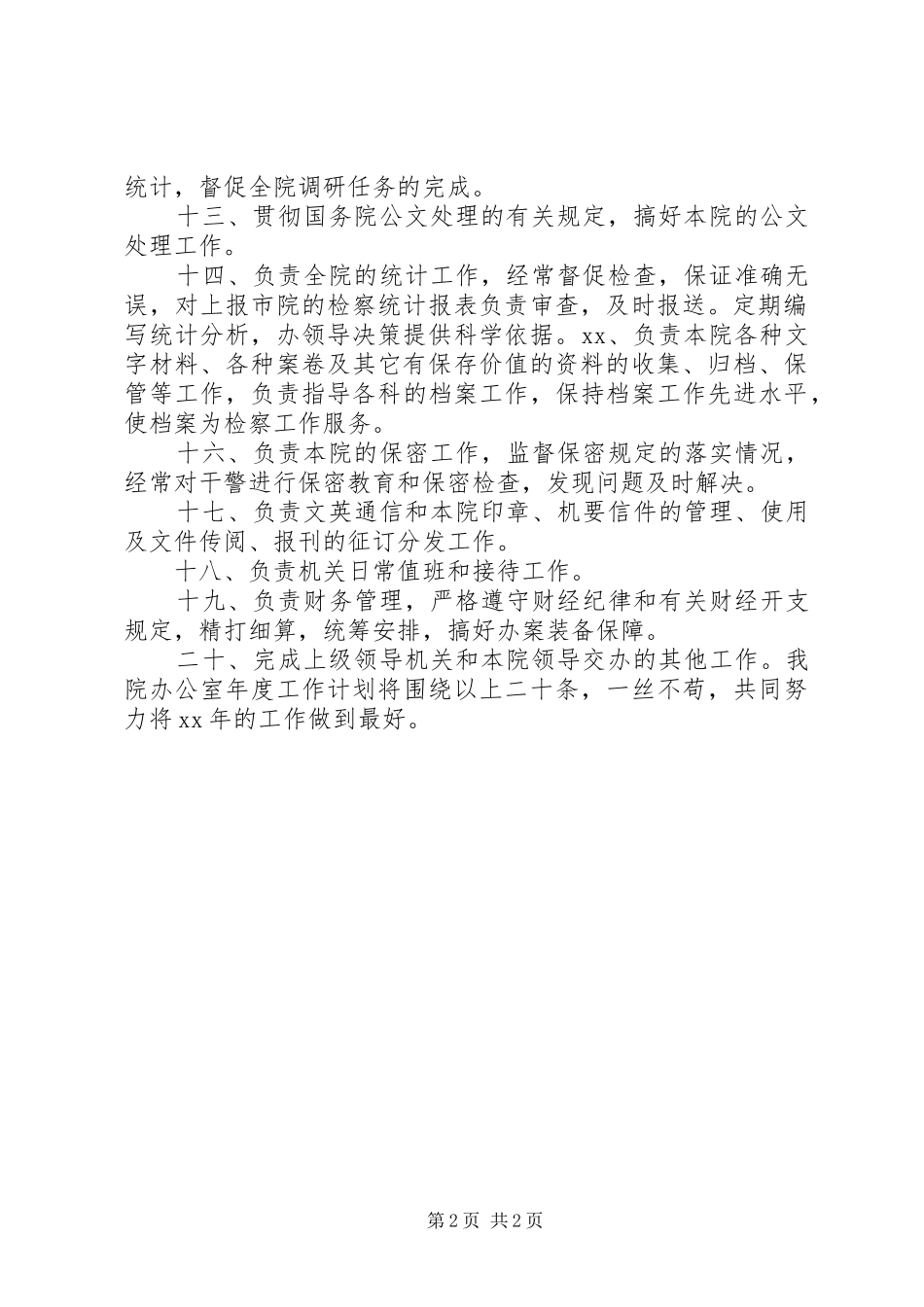 机关办公室年度工作计划_1 _第2页