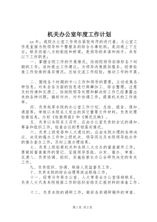 机关办公室年度工作计划_1 