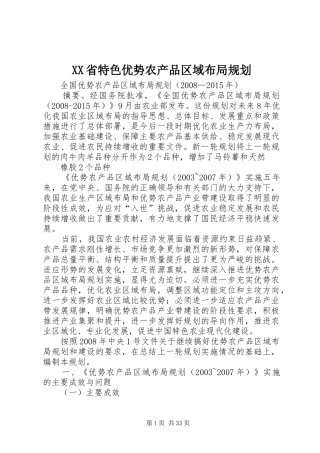 XX省特色优势农产品区域布局规划 