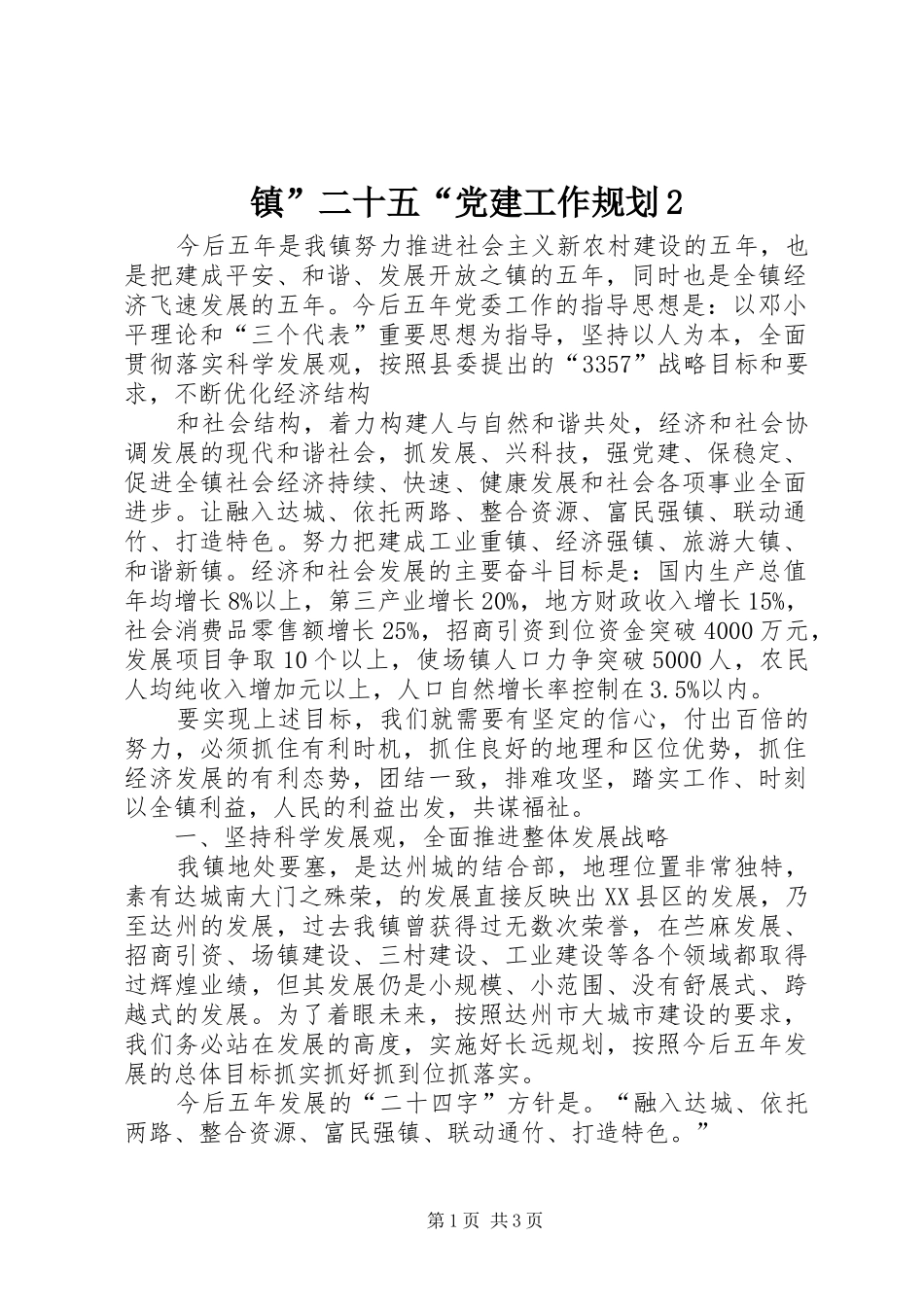 镇”二十五“党建工作规划2 _第1页