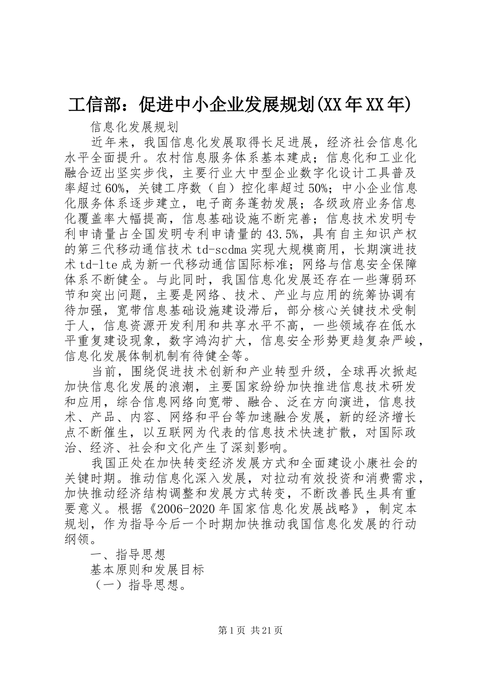 工信部：促进中小企业发展规划(XX年XX年) _第1页