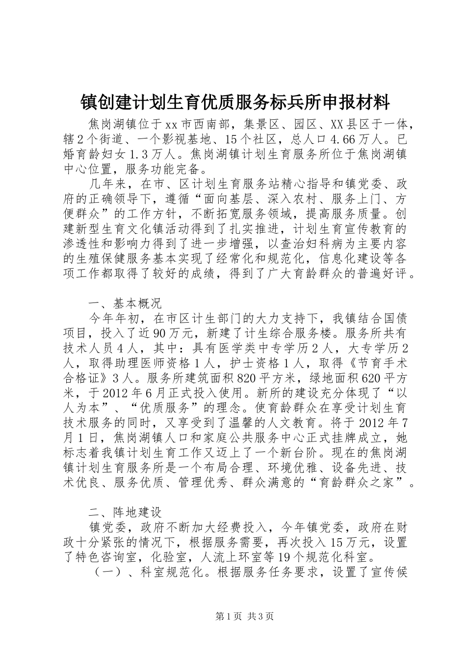 镇创建计划生育优质服务标兵所申报材料 _第1页