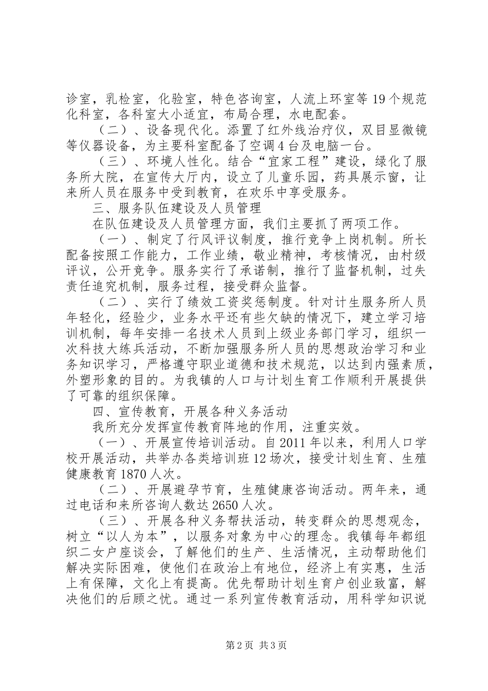 镇创建计划生育优质服务标兵所申报材料 _第2页