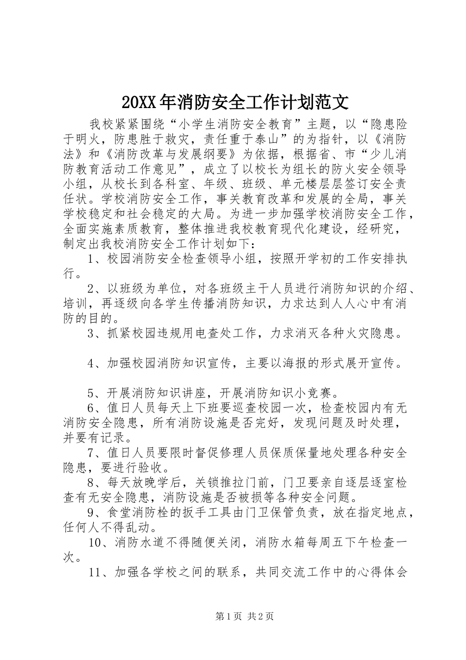 20XX年消防安全工作计划范文_第1页