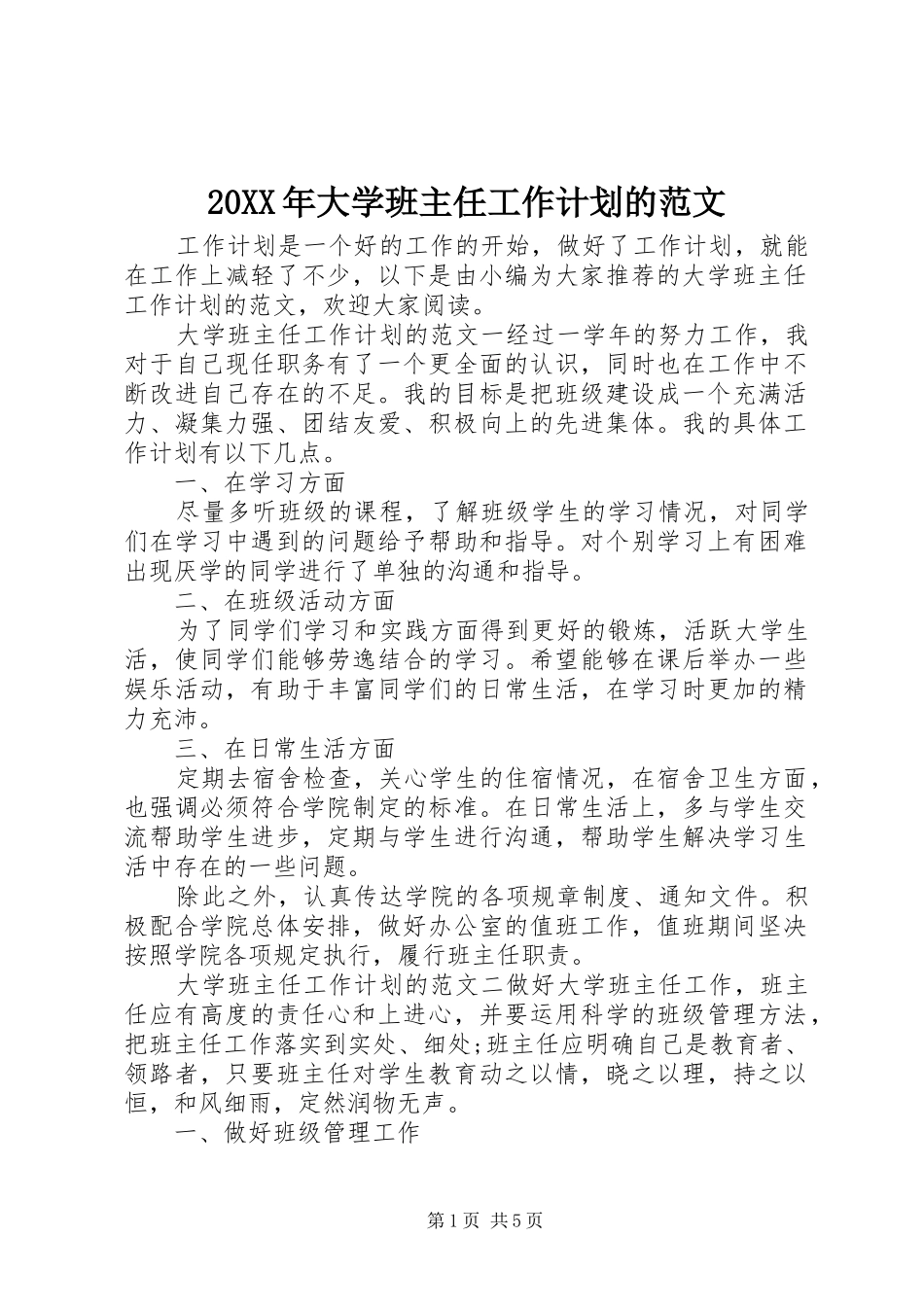 20XX年大学班主任工作计划的范文_第1页
