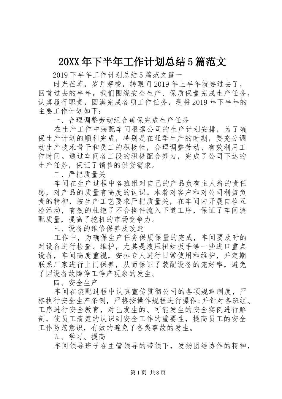 20XX年下半年工作计划总结5篇范文_第1页
