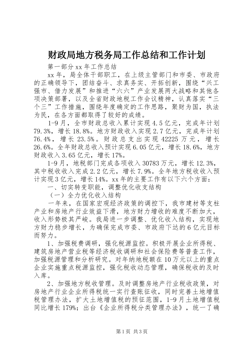 财政局地方税务局工作总结和工作计划 _第1页