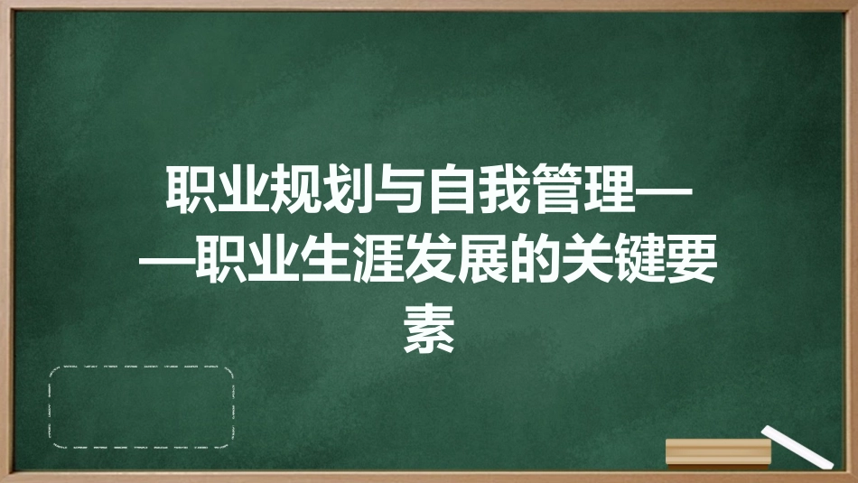 职业规划与自我管理——职业生涯发展的关键要素_第1页