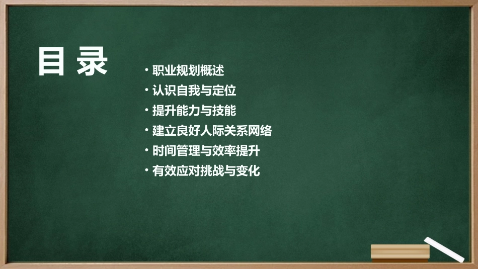 职业规划与自我管理——职业生涯发展的关键要素_第2页