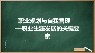 职业规划与自我管理——职业生涯发展的关键要素