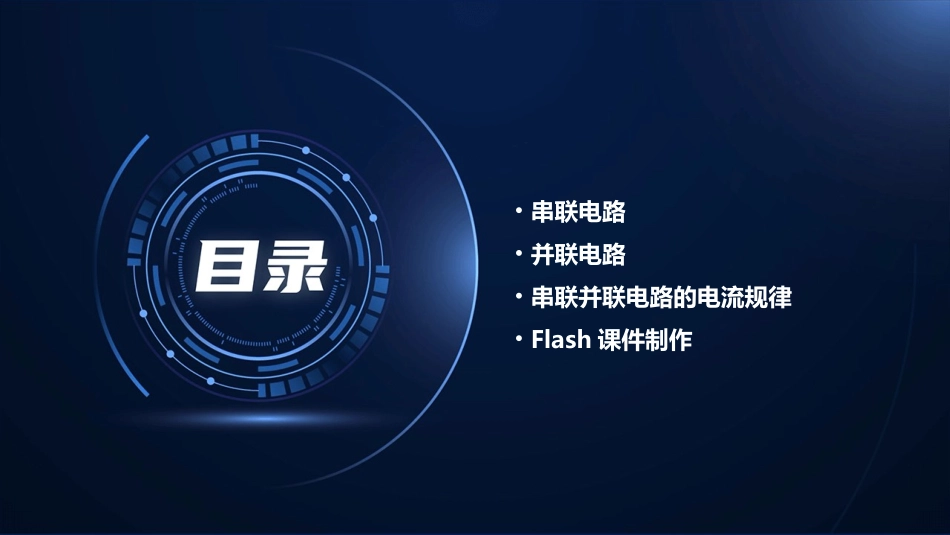 串联并联电路电流的规律flash课件_第2页