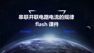 串联并联电路电流的规律flash课件