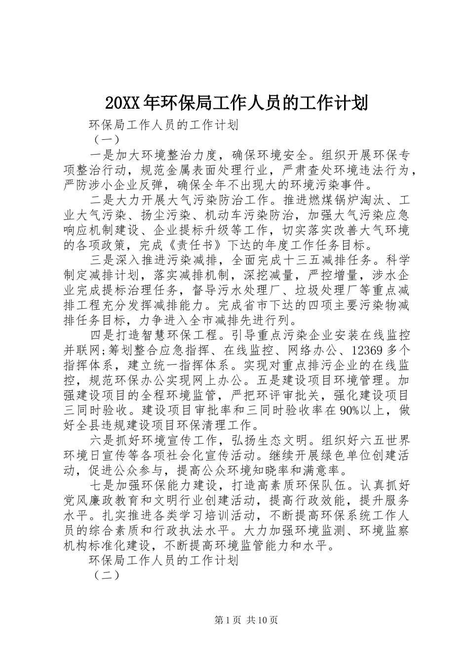 20XX年环保局工作人员的工作计划_第1页